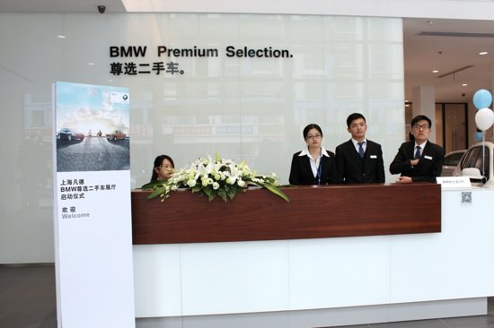 上海凡德BMW尊选二手车展厅隆重开业