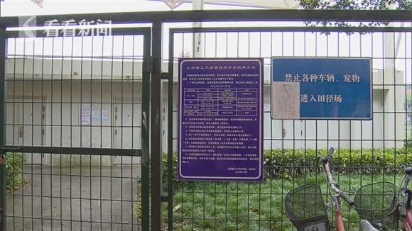 上海理工大学操场对外收费 15元\/小时引周边居