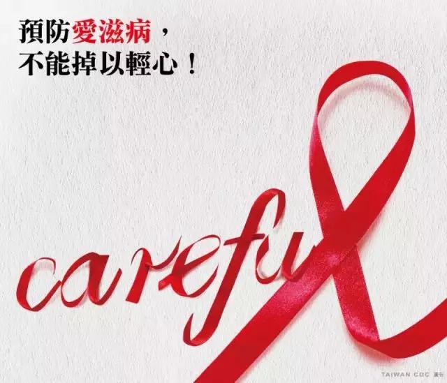 世界艾滋病日 让爱更健康！