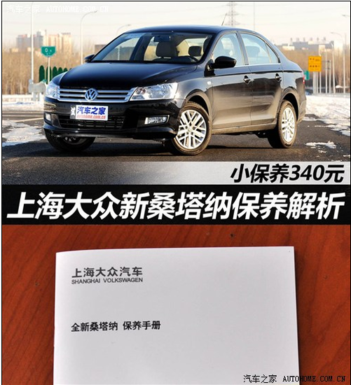 小保养340元上海大众新桑塔纳保养解析