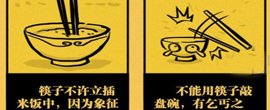 不能用筷子敲盆碗有乞丐之嫌;3.给客人添饭时不能说:还要饭吗?4.