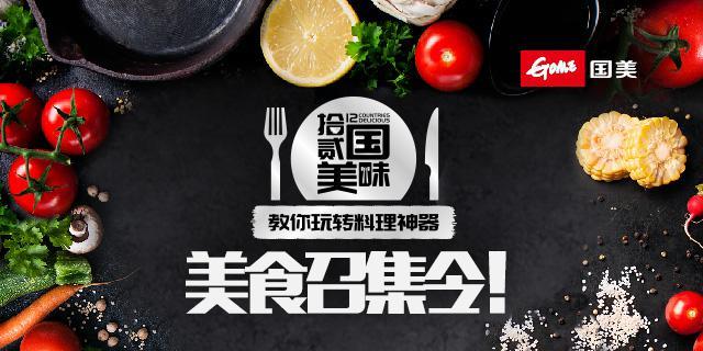 上海国美18周年司庆打造美食IP “十二国美味”教你玩转料理神器