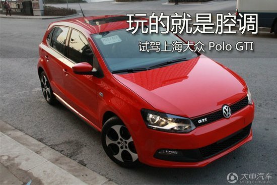 玩的就是腔调试驾上海大众Polo GTI