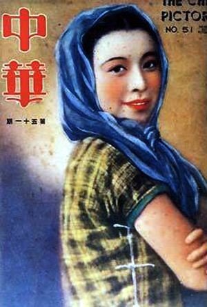 老上海电影杂志上的明星