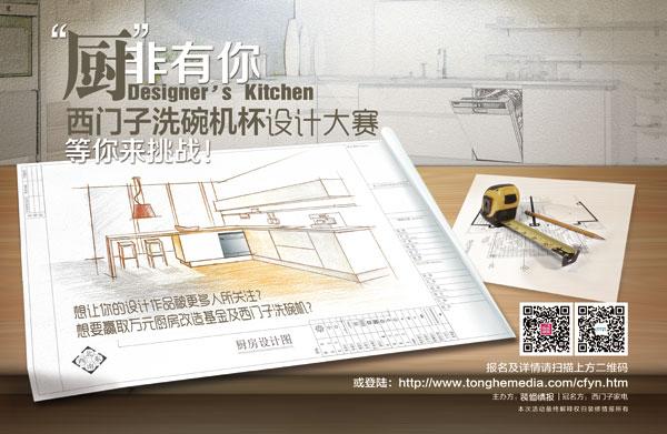 2014西门子洗碗机杯Designer's kitchen设计大赛