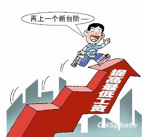 15省市调整最低工资标准 四直辖市上海最高