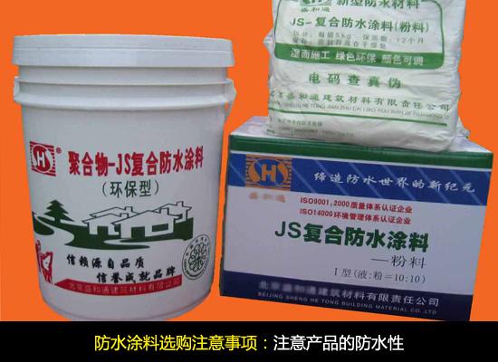 打造安全舒适家 卫浴如何选择防水涂料