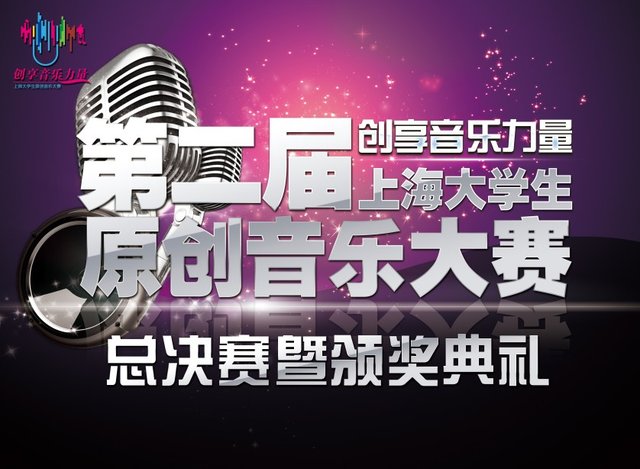 第二届上海大学生原创音乐大赛决赛在即