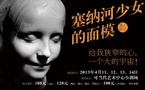 文学剧场作品《<em>塞纳河少女的面模</em>》_大申网_