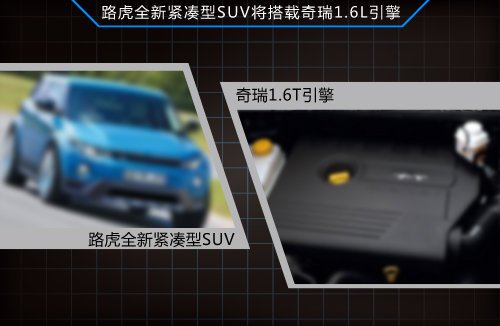路虎入门SUV将搭1.6T引擎 与宝马X1竞争