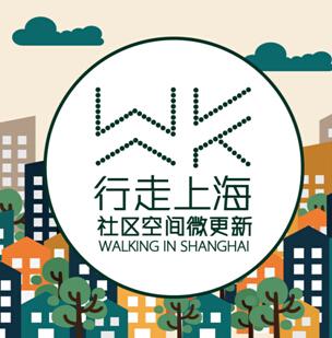 行走上海 上海城市更新四大行动计划