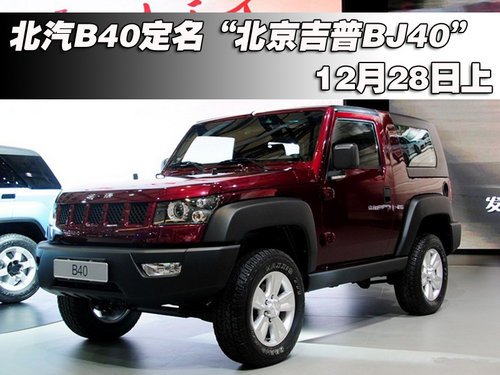 北汽b40定名"北京吉普bj40"12月28日上