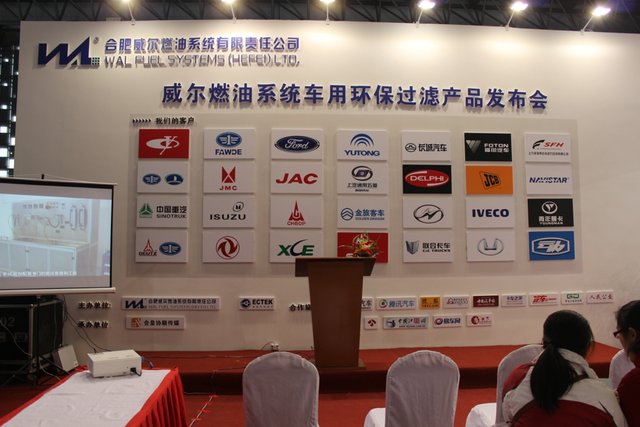 威尔燃油系统车用环保过滤产品发布会