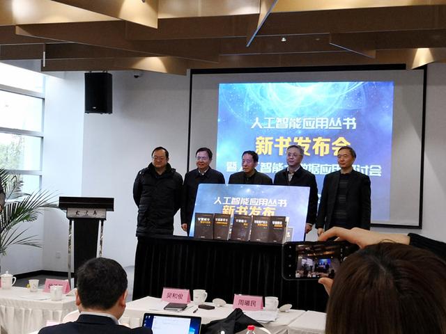 人工智能大数据应用研讨会在沪召开