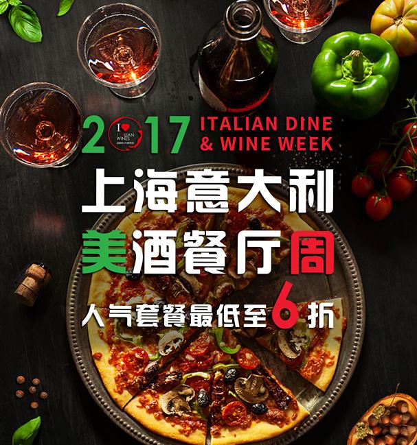 首届“上海意大利美酒餐厅周”正式开启