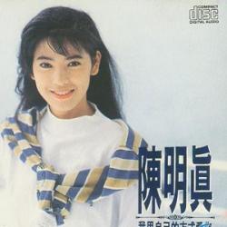 陈明真(1967年1月8日—),台湾彰化县人,自1990年10月发行第一张个人