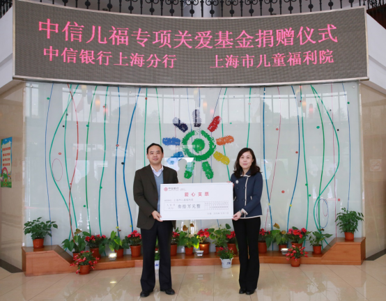 中信银行上海分行助力上海市儿童福利院慈善事