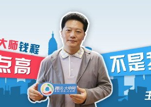 钱程:笑点高不是我的错