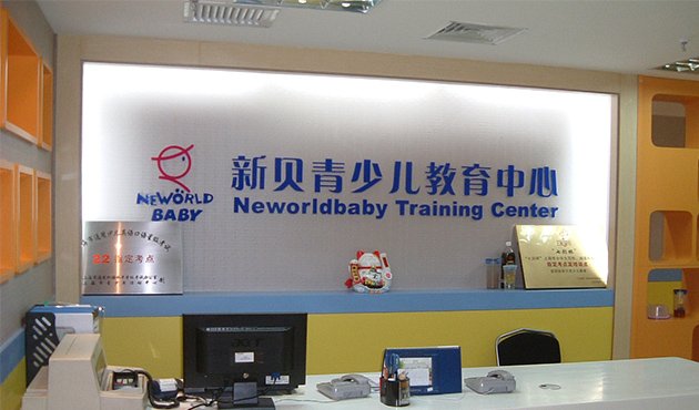 2015上海教育评选-新贝青少儿