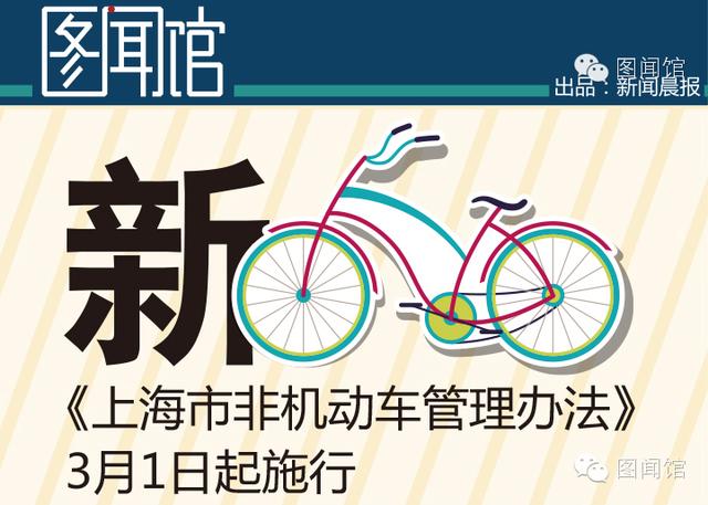 《上海市非机动车管理办法》3月1日起施行