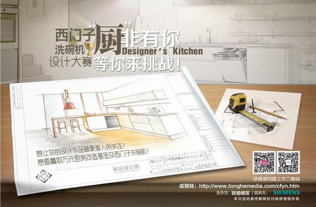 2014西门子洗碗机杯Designer's kitchen设计大赛