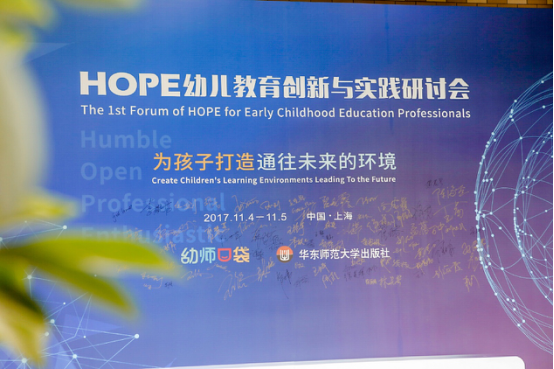 幼师口袋HOPE幼儿教育创新与实践研讨会盛大