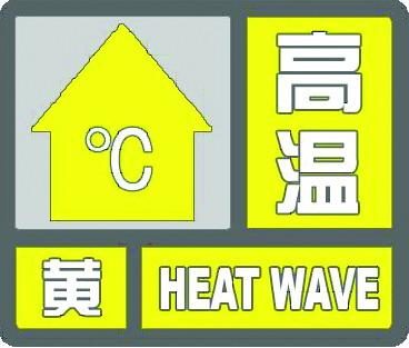 上海发布高温黄色预警信号 预计今天最高35℃