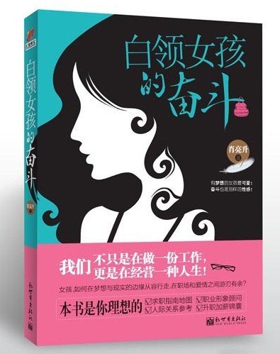 <em>白领女孩的奋斗</em>》书写职场正能量_大申网_腾