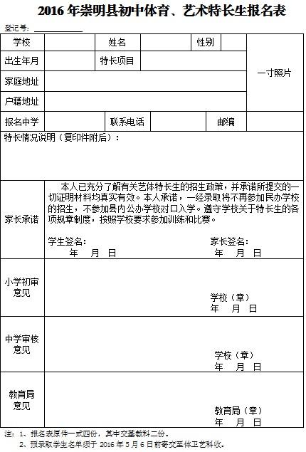2016年崇明县初中招收体育、艺术特长生工作通知