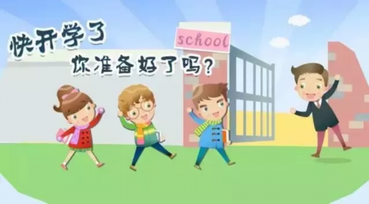 上海市中小学9月3日开学, 你和孩子都准备好了吗?