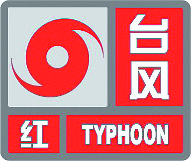 上海首次发布台风红色预警意味着什么