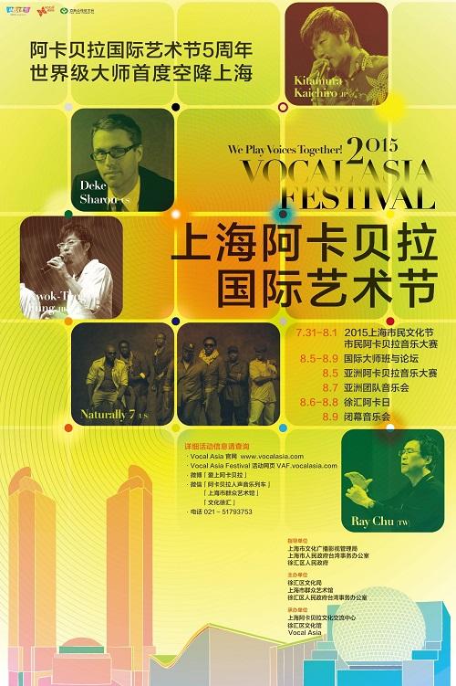 阿卡贝拉艺术节落户上海 纯人声唱响8月申城