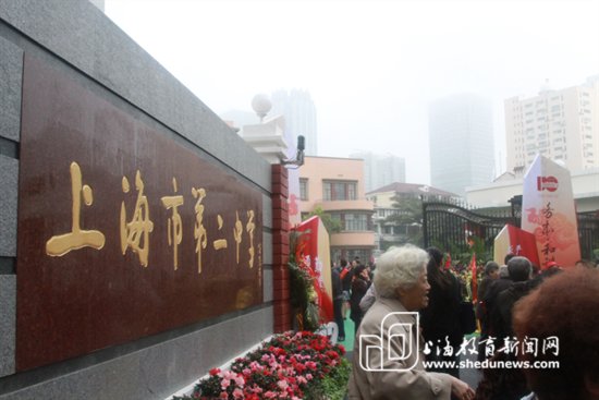 组图:上海市第二中学建校110周年