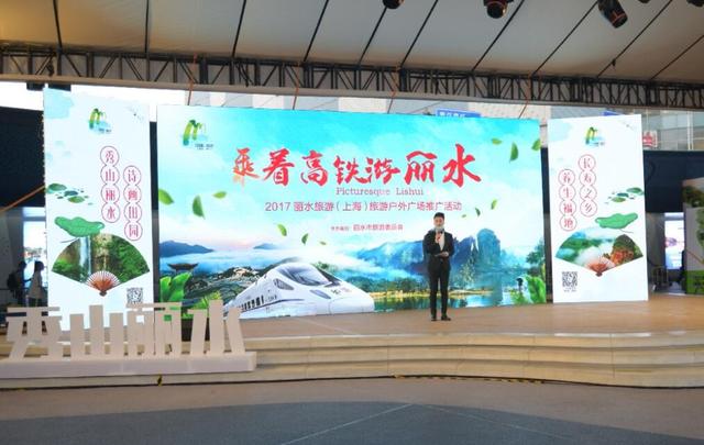 乘着高铁游丽水 2017丽水旅游(上海)户外广场