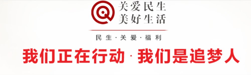 《关爱民生·美好生活》栏目启动 助力幸福上海人