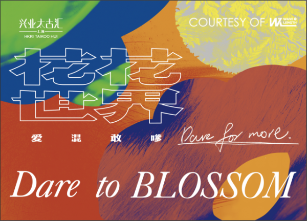 兴业太古汇“混嗲”新春 畅游艺术“花花世界”