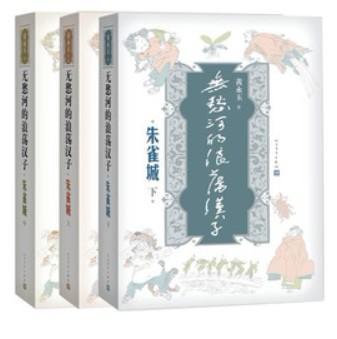 黄永玉小说《无愁河的浪荡汉子》专家论坛召开