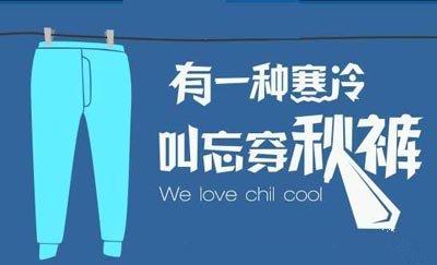 寒衣节来了 要穿秋裤了吗?_大申网_腾讯网