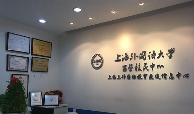 2015上海教育评选-上海外国语大学留学中心