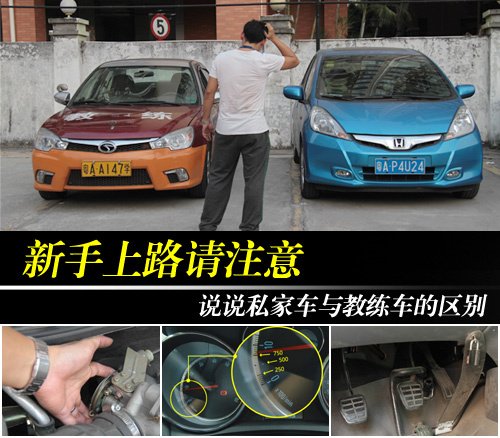 新手上路要注意 教练车与私家车有区别