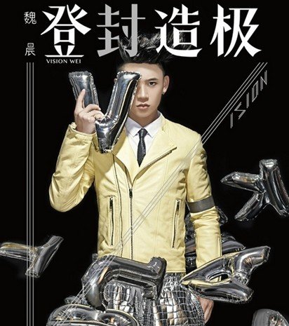 魏晨《登封造极》全国首签会9月14日登陆上海