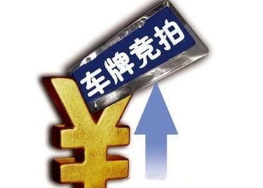 上海车牌拍牌启录 沪牌史上最低价100元