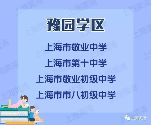 黄浦区新增四个学区 看看是否包含你的母校