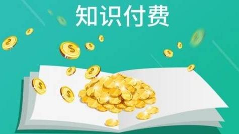 网络课程价值3000多万元?为知识付费渐成趋势