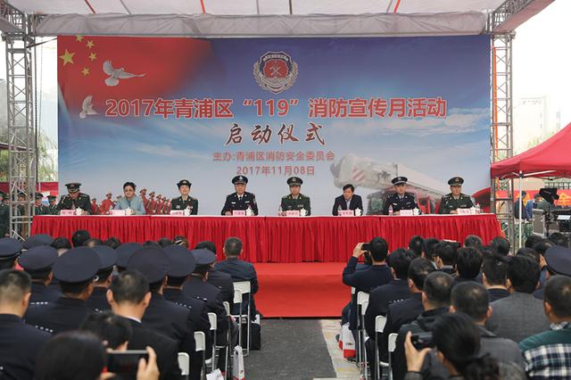 青浦区举行119消防宣传月活动启动仪式