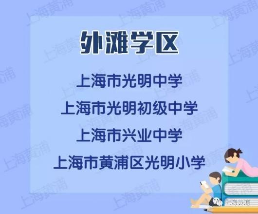 黄浦区新增四个学区 看看是否包含你的母校