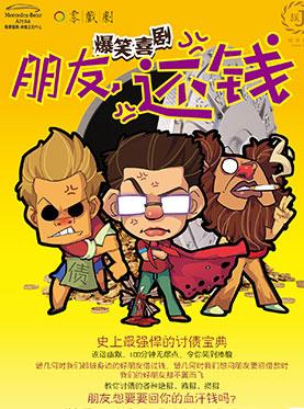 爆笑喜剧《朋友还钱》