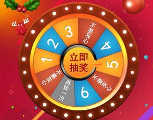 全民拆不停之元旦大转盘 转出好运转出免费好礼品