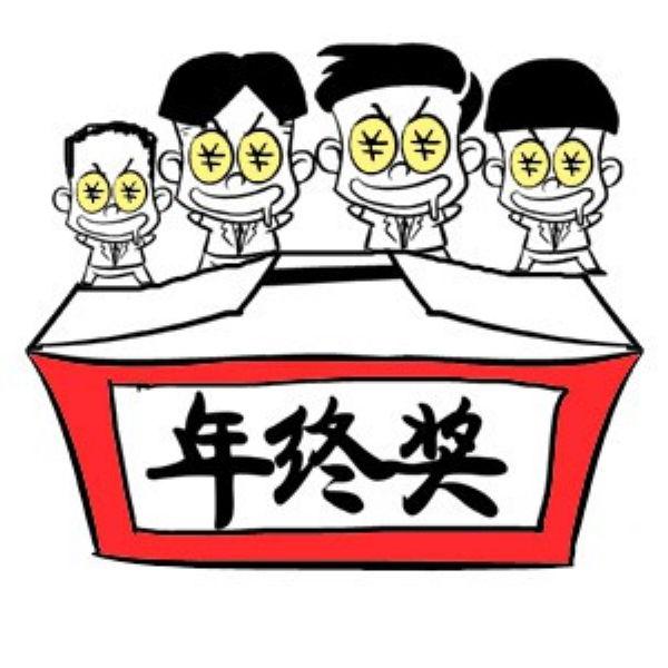 2013年终奖满意度调查:上海排名倒数第三