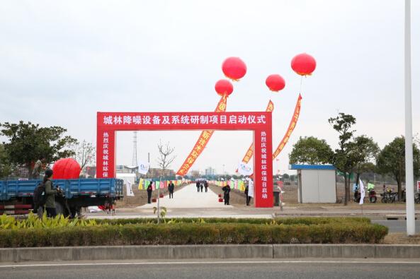 城林降噪设备及系统研制项目启动仪式